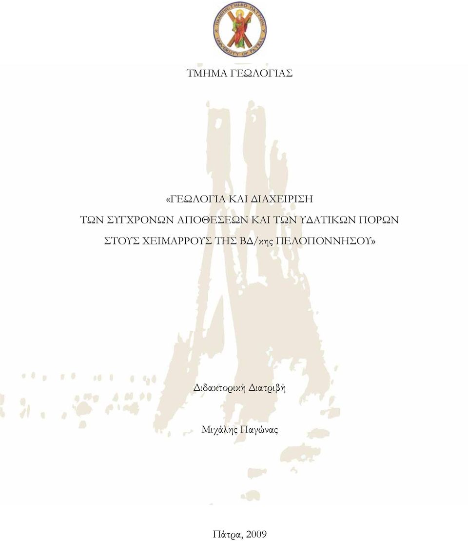 ΣΤΟΥΣ ΧΕΙΜΑΡΡΟΥΣ ΤΗΣ Β /κης ΠΕΛΟΠΟΝΝΗΣΟΥ»