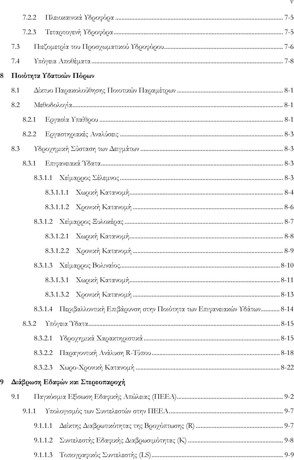 .. 8-3 8.3.1.1 Χείµαρρος Σέλεµνος... 8-3 8.3.1.1.1 Χωρική Κατανοµή... 8-4 8.3.1.1.2 Χρονική Κατανοµή... 8-6 8.3.1.2 Χείµαρρος Ξυλοκέρας... 8-7 8.3.1.2.1 Χωρική Κατανοµή... 8-8 8.3.1.2.2 Χρονική Κατανοµή... 8-9 8.