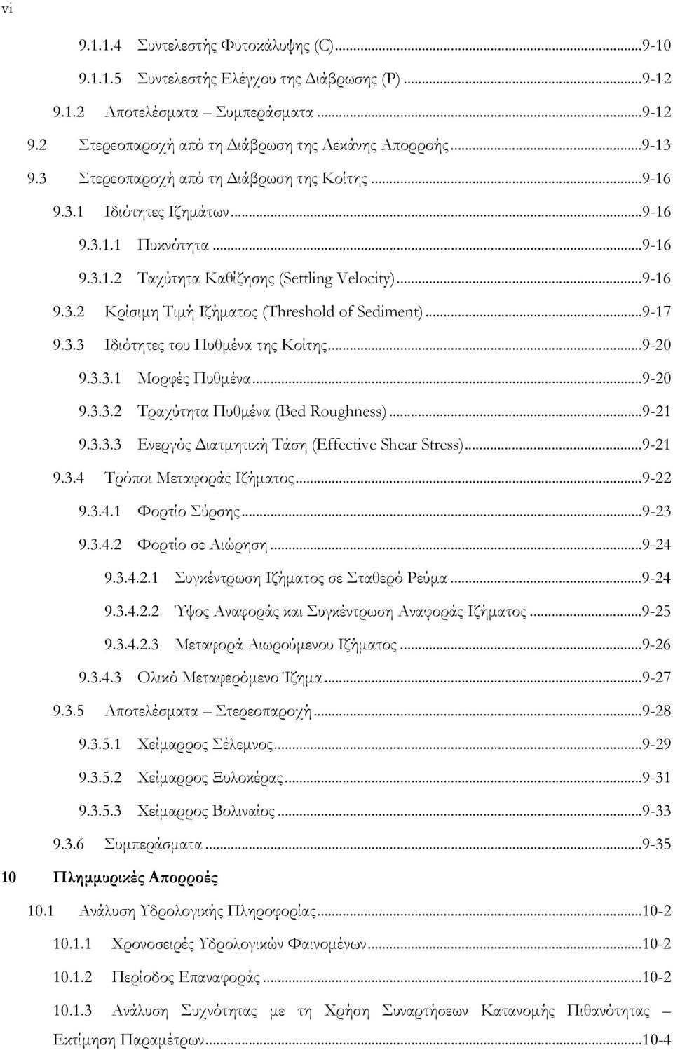 .. 9-17 9.3.3 Ιδιότητες του Πυθµένα της Κοίτης... 9-20 9.3.3.1 Μορφές Πυθµένα... 9-20 9.3.3.2 Τραχύτητα Πυθµένα (Bed Roughness)... 9-21 9.3.3.3 Ενεργός ιατµητική Τάση (Effective Shear Stress)... 9-21 9.3.4 Τρόποι Μεταφοράς Ιζήµατος.