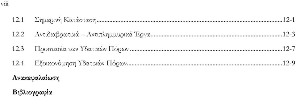 3 Προστασία των Υδατικών Πόρων... 12-7 12.