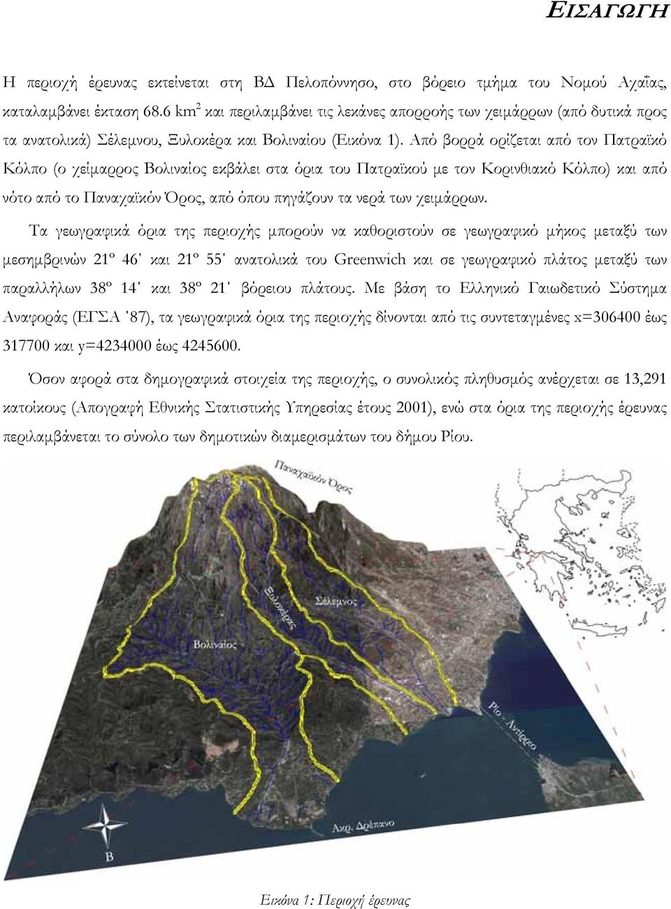 Από βορρά ορίζεται από τον Πατραϊκό Κόλπο (ο χείµαρρος Βολιναίος εκβάλει στα όρια του Πατραϊκού µε τον Κορινθιακό Κόλπο) και από νότο από το Παναχαϊκόν Όρος, από όπου πηγάζουν τα νερά των χειµάρρων.