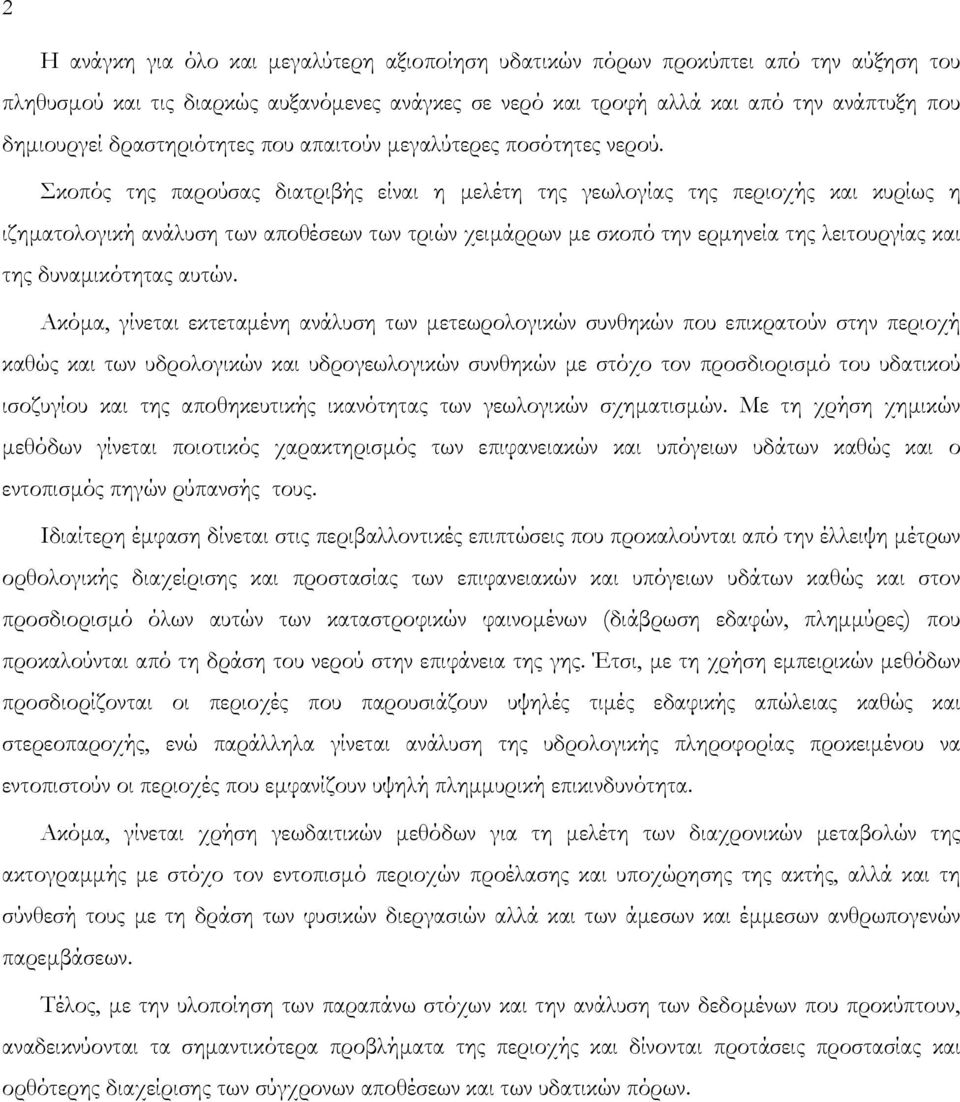 Σκοπός της παρούσας διατριβής είναι η µελέτη της γεωλογίας της περιοχής και κυρίως η ιζηµατολογική ανάλυση των αποθέσεων των τριών χειµάρρων µε σκοπό την ερµηνεία της λειτουργίας και της