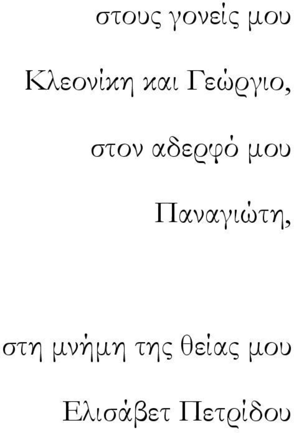 µου Παναγιώτη, στη µνήµη