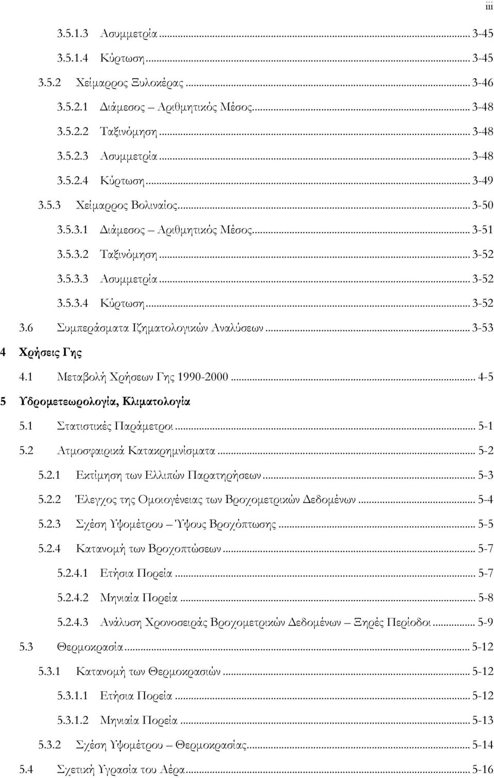 .. 3-53 4 Χρήσεις Γης 4.1 Μεταβολή Χρήσεων Γης 1990-2000... 4-5 5 Υδροµετεωρολογία, Κλιµατολογία 5.1 Στατιστικές Παράµετροι... 5-1 5.2 Ατµοσφαιρικά Κατακρηµνίσµατα... 5-2 5.2.1 Εκτίµηση των Ελλιπών Παρατηρήσεων.