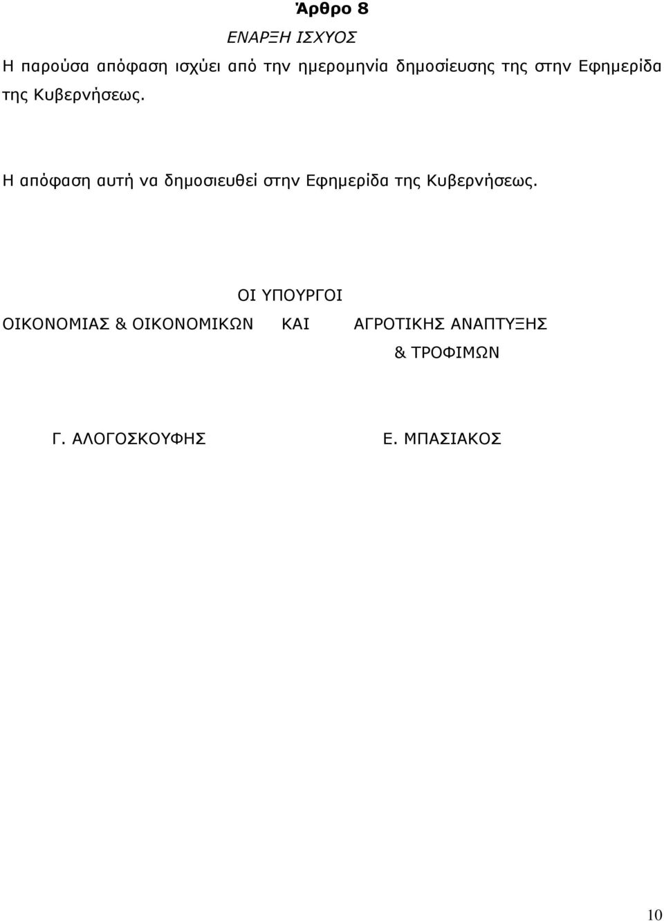 H απόφαση αυτή να δημοσιευθεί στην Εφημερίδα της Κυβερνήσεως.