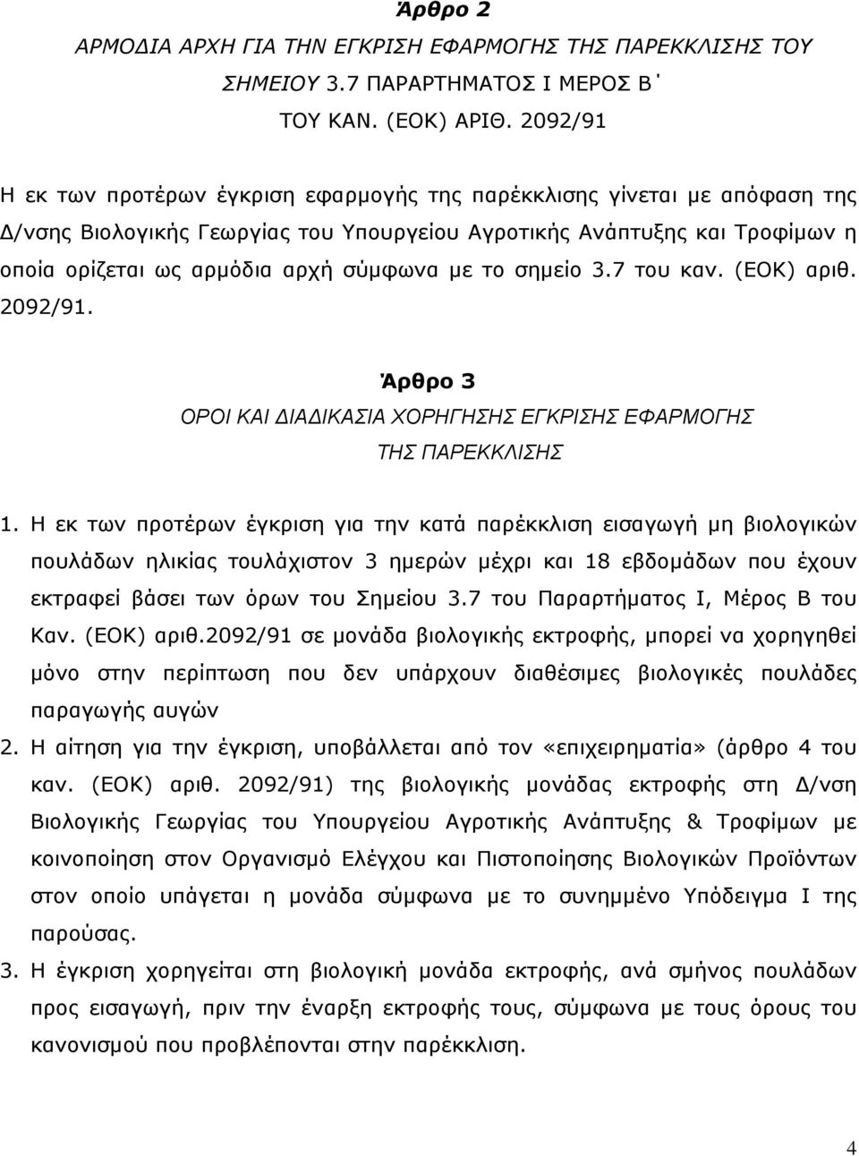 με το σημείο 3.7 του καν. (ΕΟΚ) αριθ. 2092/91. Άρθρο 3 ΟΡΟΙ ΚΑΙ ΔΙΑΔΙΚΑΣΙΑ ΧΟΡΗΓΗΣΗΣ ΕΓΚΡΙΣΗΣ ΕΦΑΡΜΟΓΗΣ ΤΗΣ ΠΑΡΕΚΚΛΙΣΗΣ 1.