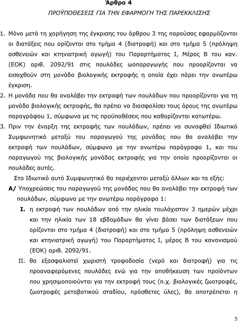 Ι, Μέρος Β του καν. (ΕΟΚ) αριθ. 20