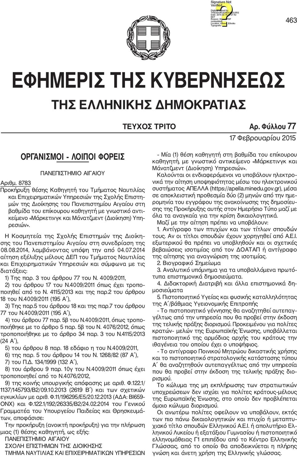κείμενο «Μάρκετινγκ και Μάνατζμεντ (Διοίκηση) Υπη ρεσιών». Η Κοσμητεία της Σχολής Επιστημών της Διοίκη σης του Πανεπιστημίου Αιγαίου στη συνεδρίαση της 08.08.2014, λαμβάνοντας υπόψη την από 04.07.