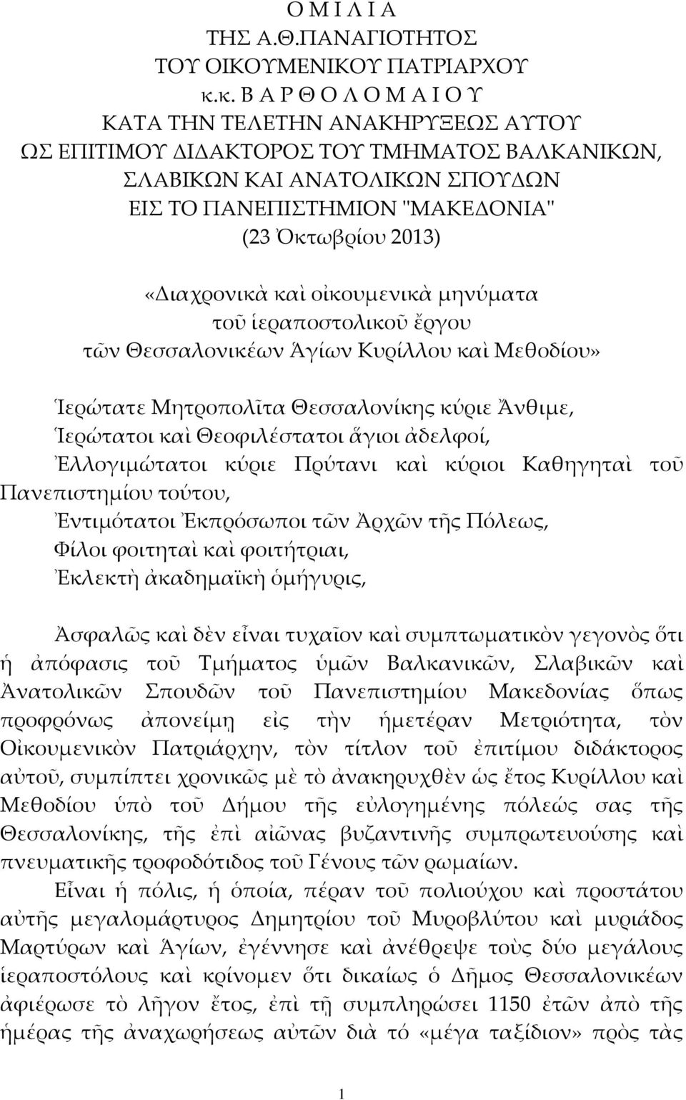 «Διαχρονικὰ καὶ οἰκουμενικὰ μηνύματα τοῦ ἱεραποστολικοῦ ἔργου τῶν Θεσσαλονικέων Ἁγίων Κυρίλλου καὶ Μεθοδίου» Ἱερώτατε Μητροπολῖτα Θεσσαλονίκης κύριε Ἄνθιμε, Ἱερώτατοι καὶ Θεοφιλέστατοι ἅγιοι ἀδελφοί,