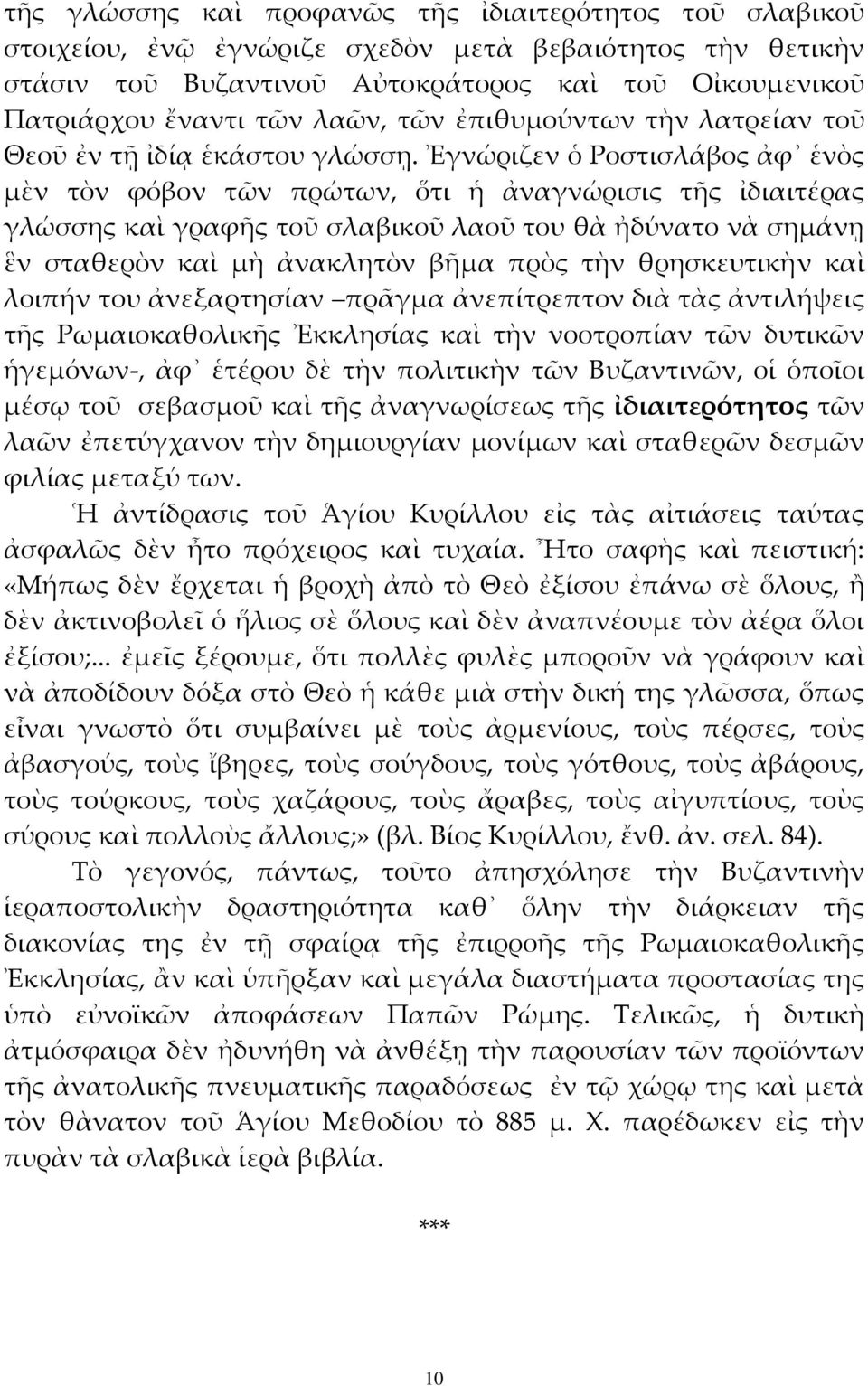 Ἐγνώριζεν ὁ Ροστισλάβος ἀφ ἑνὸς μὲν τὸν φόβον τῶν πρώτων, ὅτι ἡ ἀναγνώρισις τῆς ἰδιαιτέρας γλώσσης καὶ γραφῆς τοῦ σλαβικοῦ λαοῦ του θὰ ἠδύνατο νὰ σημάνῃ ἓν σταθερὸν καὶ μὴ ἀνακλητὸν βῆμα πρὸς τὴν