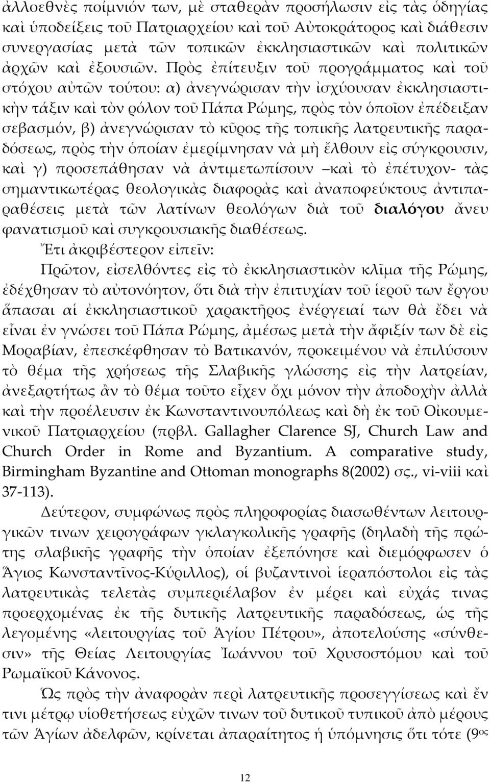 Πρὸς ἐπίτευξιν τοῦ προγράμματος καὶ τοῦ στόχου αὐτῶν τούτου: α) ἀνεγνώρισαν τὴν ἰσχύουσαν ἐκκλησιαστικὴν τάξιν καὶ τὸν ρόλον τοῦ Πάπα Ρώμης, πρὸς τὸν ὁποῖον ἐπέδειξαν σεβασμόν, β) ἀνεγνώρισαν τὸ