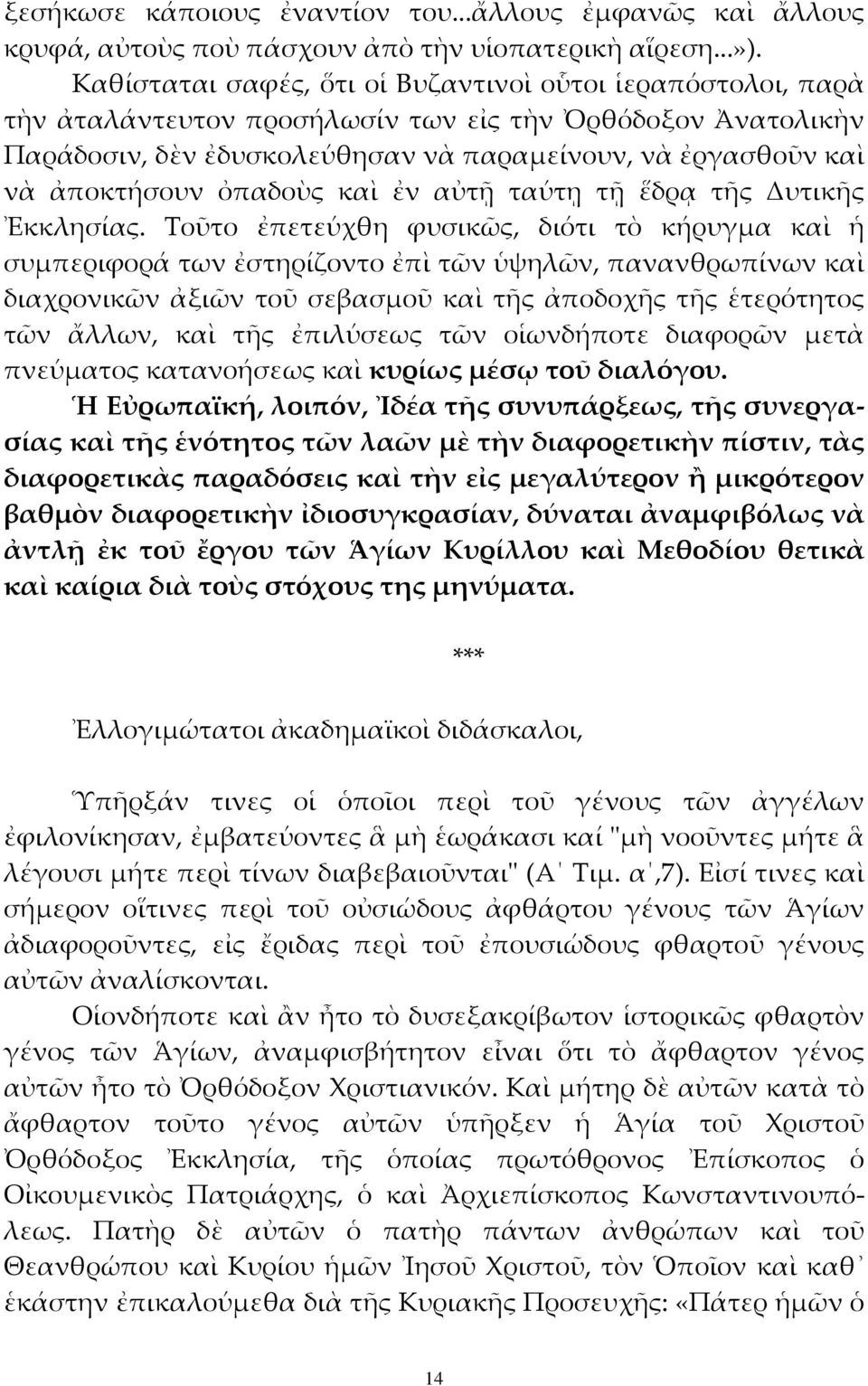 ὀπαδοὺς καὶ ἐν αὐτῇ ταύτῃ τῇ ἕδρᾳ τῆς Δυτικῆς Ἐκκλησίας.