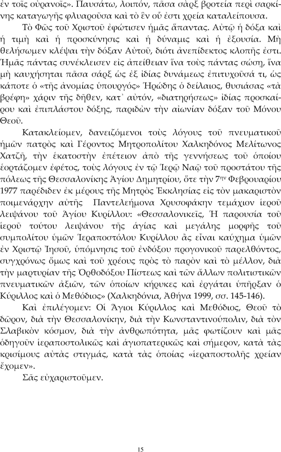 Ἡμᾶς πάντας συνέκλεισεν εἰς ἀπείθειαν ἵνα τοὺς πάντας σώσῃ, ἵνα μὴ καυχήσηται πᾶσα σάρξ ὡς ἐξ ἰδίας δυνάμεως ἐπιτυχοῦσά τι, ὡς κάποτε ὁ «τῆς ἀνομίας ὑπουργός» Ἡρώδης ὁ δείλαιος, θυσιάσας «τὰ βρέφη»