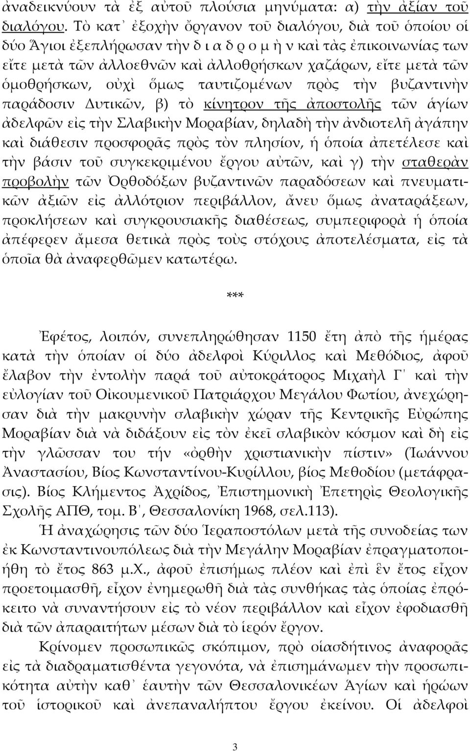 οὐχὶ ὅμως ταυτιζομένων πρὸς τὴν βυζαντινὴν παράδοσιν Δυτικῶν, β) τὸ κίνητρον τῆς ἀποστολῆς τῶν ἁγίων ἀδελφῶν εἰς τὴν Σλαβικὴν Μοραβίαν, δηλαδὴ τὴν ἀνδιοτελῆ ἀγάπην καὶ διάθεσιν προσφορᾶς πρὸς τὸν