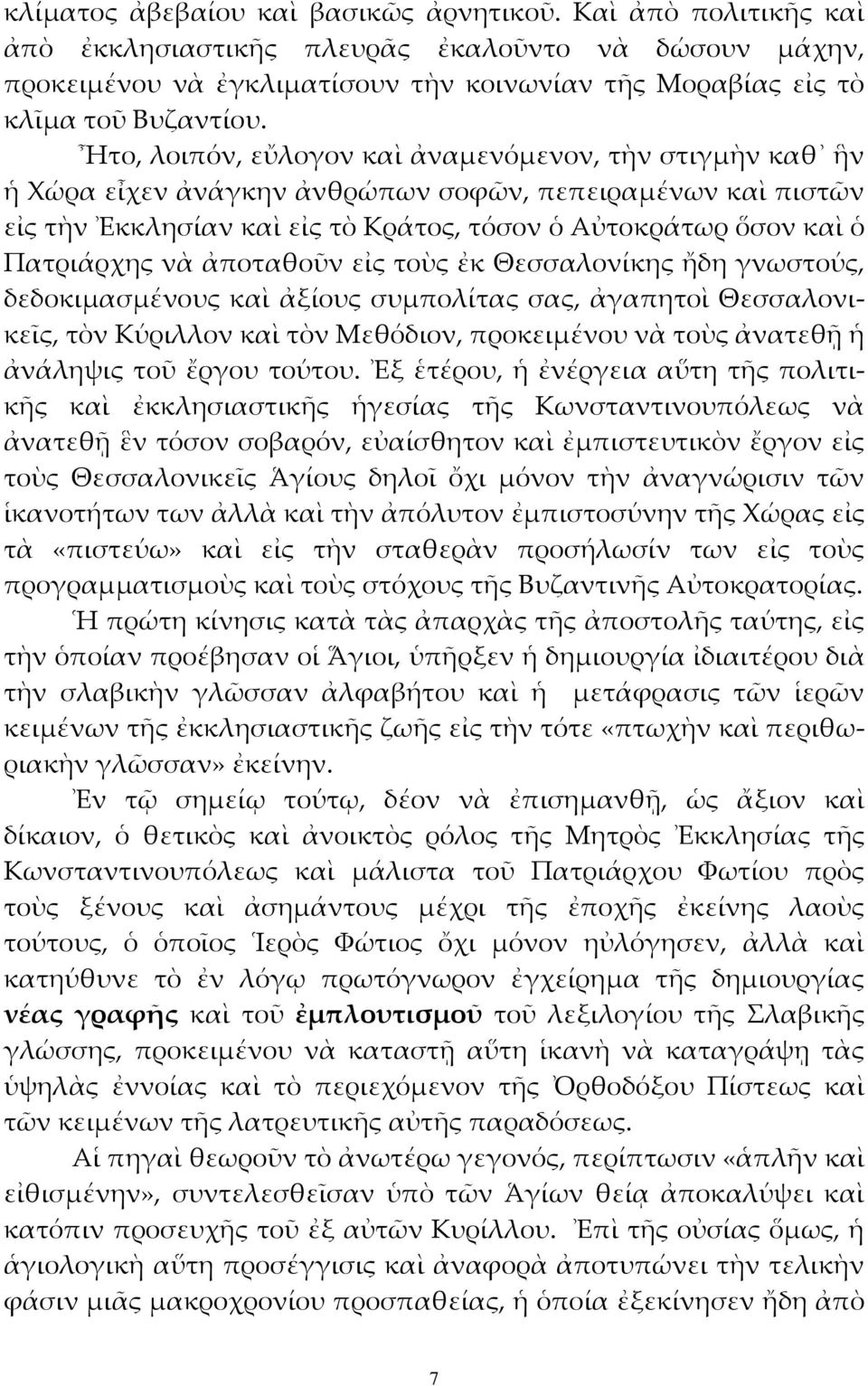 ἀποταθοῦν εἰς τοὺς ἐκ Θεσσαλονίκης ἤδη γνωστούς, δεδοκιμασμένους καὶ ἀξίους συμπολίτας σας, ἀγαπητοὶ Θεσσαλονικεῖς, τὸν Κύριλλον καὶ τὸν Μεθόδιον, προκειμένου νὰ τοὺς ἀνατεθῇ ἡ ἀνάληψις τοῦ ἔργου