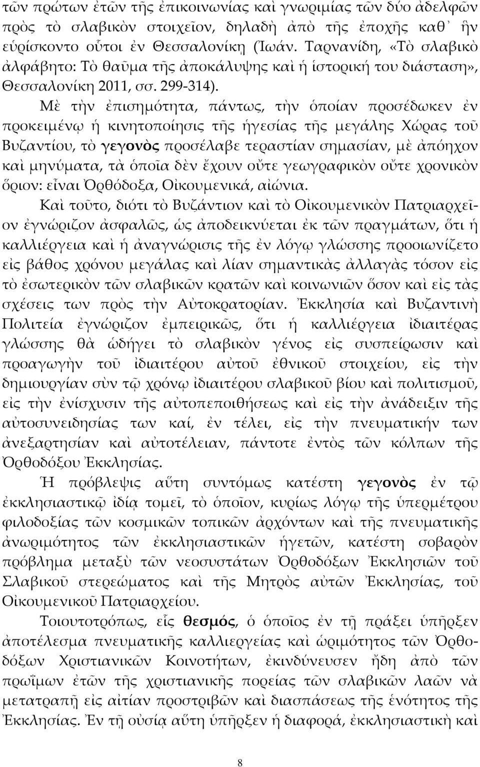 Μὲ τὴν ἐπισημότητα, πάντως, τὴν ὁποίαν προσέδωκεν ἐν προκειμένῳ ἡ κινητοποίησις τῆς ἡγεσίας τῆς μεγάλης Χώρας τοῦ Βυζαντίου, τὸ γεγονὸς προσέλαβε τεραστίαν σημασίαν, μὲ ἀπόηχον καὶ μηνύματα, τὰ ὁποῖα