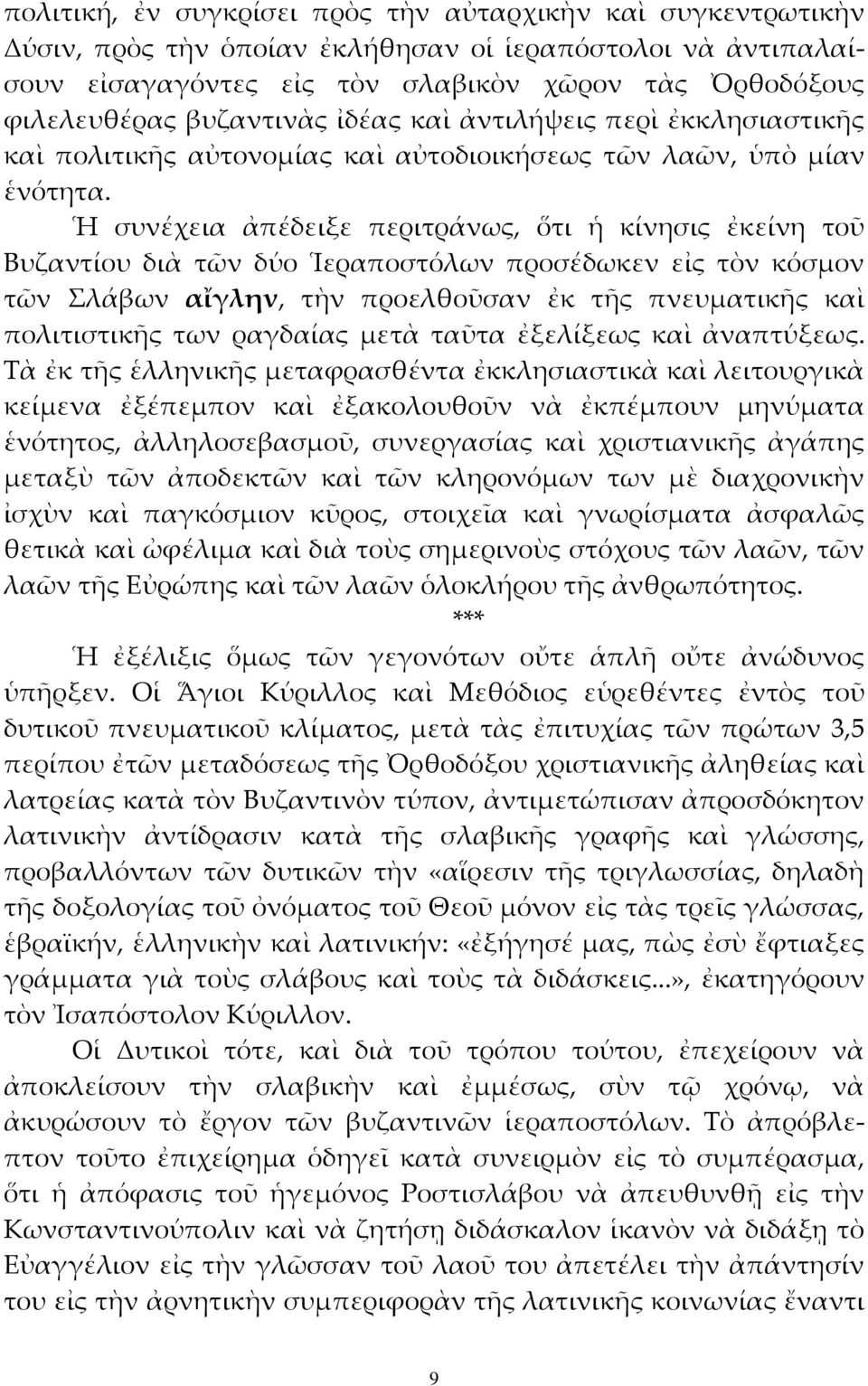 Ἡ συνέχεια ἀπέδειξε περιτράνως, ὅτι ἡ κίνησις ἐκείνη τοῦ Βυζαντίου διὰ τῶν δύο Ἱεραποστόλων προσέδωκεν εἰς τὸν κόσμον τῶν Σλάβων αἴγλην, τὴν προελθοῦσαν ἐκ τῆς πνευματικῆς καὶ πολιτιστικῆς των