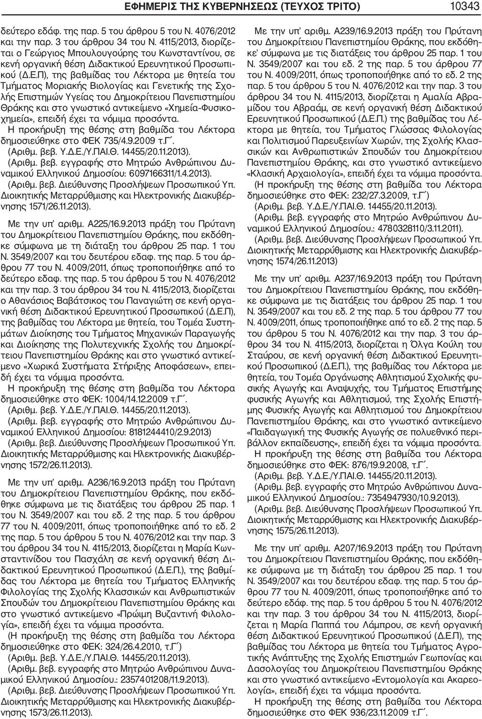 γ. ναμικού Ελληνικού Δημοσίου: 6097166311/1.4.2013). νησης 1571/26.11.2013). Με την υπ αριθμ. Α225/16.9.2013 πράξη του Πρύτανη δεύτερο εδαφ. της παρ. 5 του άρθρου 5 του Ν. 4076/2012 και την παρ.