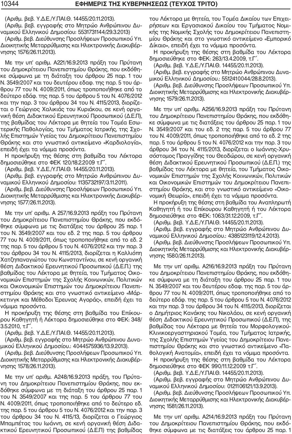 2013 πράξη του Πρύτανη ται ο Γεώργιος Χαλικιάς του Κυριάκου, σε κενή οργα της βαθμίδας του Λέκτορα με θητεία του Τομέα Εσω τερικής Παθολογίας, του Τμήματος Ιατρικής, της Σχο λής Επιστημών Υγείας του