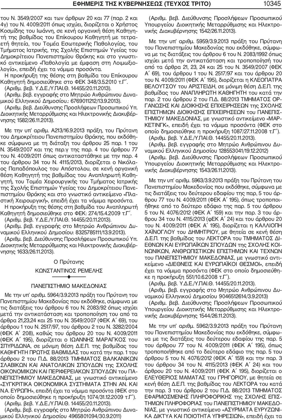 Ιατρικής, της Σχολής Επιστημών Υγείας του Δημοκρίτειου Πανεπιστημίου Θράκης και στο γνωστι κό αντικείμενο «Παθολογία με έμφαση στη Λοιμωξιο λογία», Η προκήρυξη της θέσης στη βαθμίδα του Επίκουρου