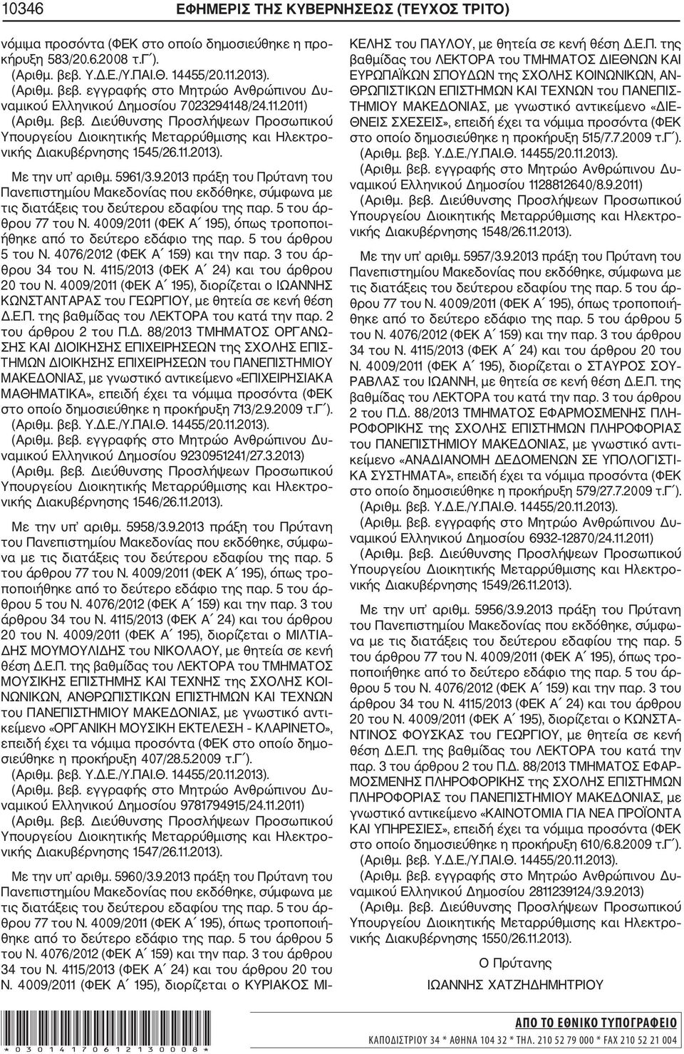 4009/2011 (ΦΕΚ Α 195), όπως τροποποι ήθηκε από το δεύτερο εδάφιο της παρ. 5 του άρθρου 5 του Ν. 4076/2012 (ΦΕΚ Α 159) και την παρ. 3 του άρ θρου 34 του Ν. 4115/2013 (ΦΕΚ Α 24) και του άρθρου 20 του Ν.