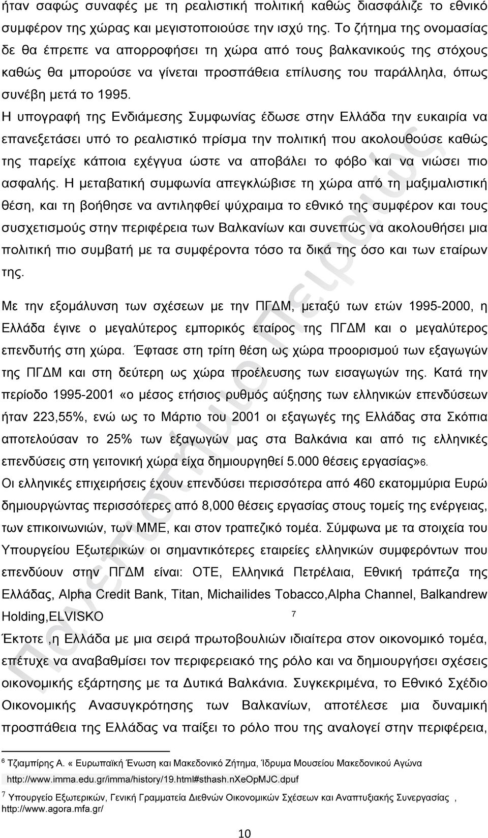 Η υπογραφή της Ενδιάμεσης Συμφωνίας έδωσε στην Ελλάδα την ευκαιρία να επανεξετάσει υπό το ρεαλιστικό πρίσμα την πολιτική που ακολουθούσε καθώς της παρείχε κάποια εχέγγυα ώστε να αποβάλει το φόβο και