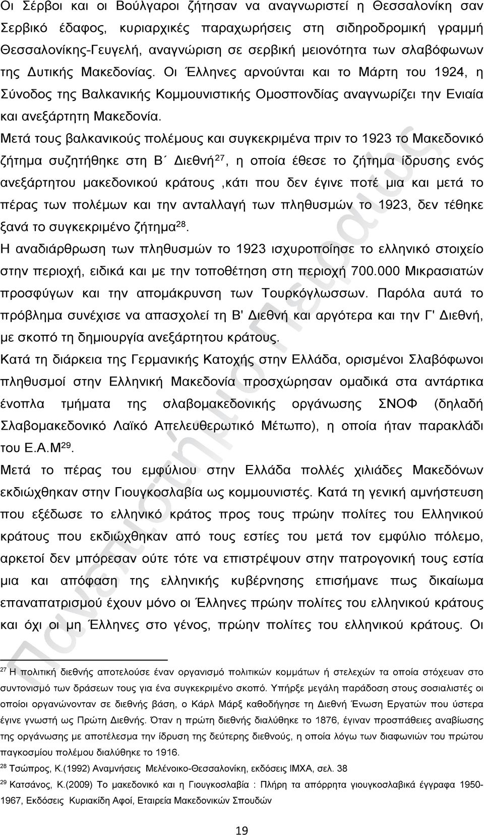 Μετά τους βαλκανικούς πολέμους και συγκεκριμένα πριν το 1923 το Μακεδονικό ζήτημα συζητήθηκε στη Β Διεθνή 27, η οποία έθεσε το ζήτημα ίδρυσης ενός ανεξάρτητου μακεδονικού κράτους,κάτι που δεν έγινε