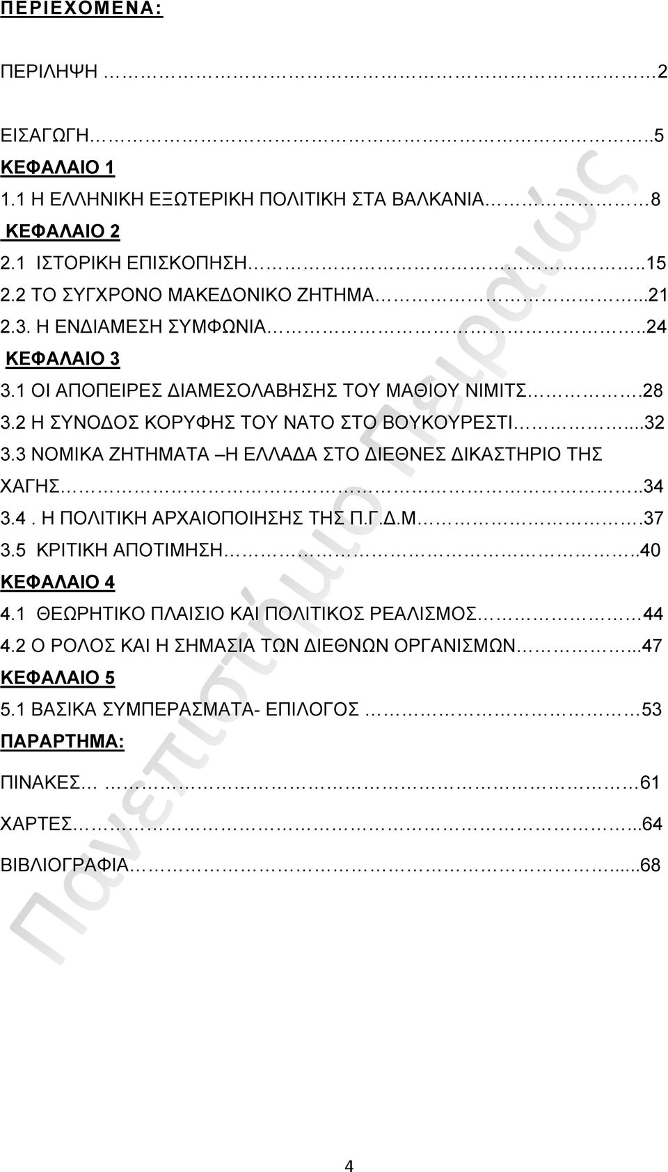 2 Η ΣΥΝΟΔΟΣ ΚΟΡΥΦΗΣ ΤΟΥ ΝΑΤΟ ΣΤΟ ΒΟΥΚΟΥΡΕΣΤΙ...32 3.3 ΝΟΜΙΚΑ ΖΗΤΗΜΑΤΑ Η ΕΛΛΑΔΑ ΣΤΟ ΔΙΕΘΝΕΣ ΔΙΚΑΣΤΗΡΙΟ ΤΗΣ ΧΑΓΗΣ..34 3.4. Η ΠΟΛΙΤΙΚΗ ΑΡΧΑΙΟΠΟΙΗΣΗΣ ΤΗΣ Π.Γ.Δ.Μ.37 3.