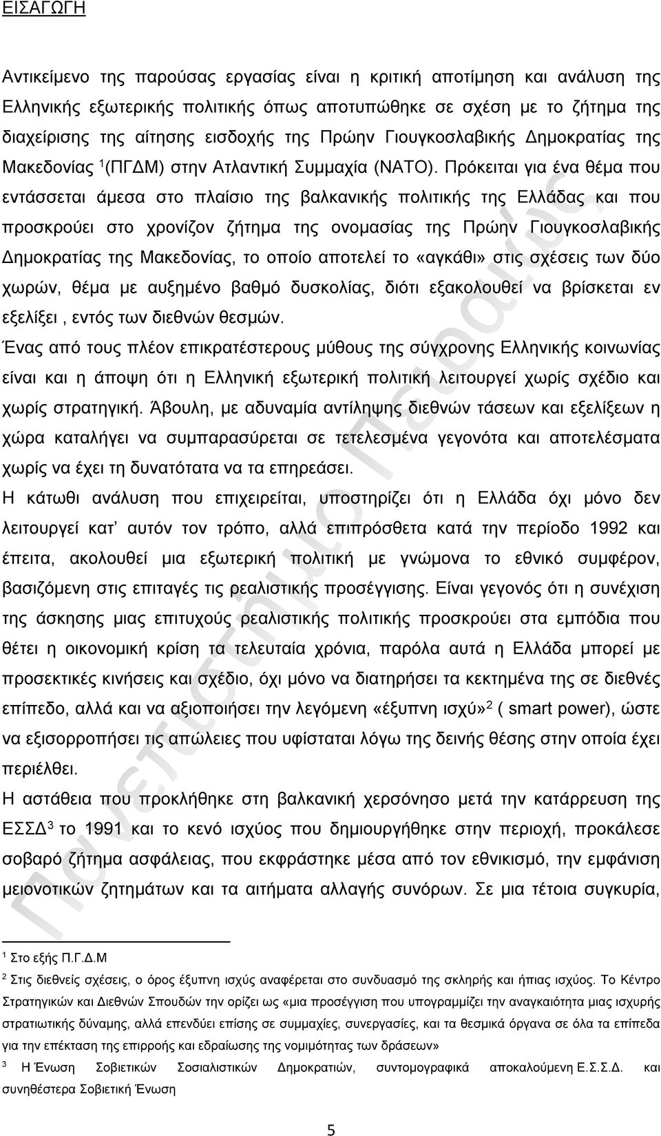 Πρόκειται για ένα θέμα που εντάσσεται άμεσα στο πλαίσιο της βαλκανικής πολιτικής της Ελλάδας και που προσκρούει στο χρονίζον ζήτημα της ονομασίας της Πρώην Γιουγκοσλαβικής Δημοκρατίας της Μακεδονίας,