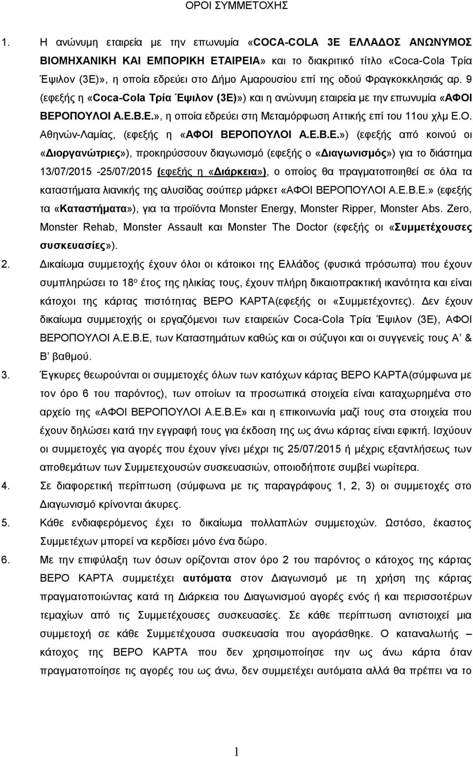 οδού Φραγκοκκλησιάς αρ. 9 (εφεξής η «Coca-Cola Τρία Έψιλον (3Ε)») και η ανώνυμη εταιρεία με την επωνυμία «ΑΦΟΙ ΒΕΡΟΠΟΥΛΟΙ Α.Ε.Β.Ε.», η οποία εδρεύει στη Μεταμόρφωση Αττικής επί του 11ου χλμ Ε.Ο. Αθηνών-Λαμίας, (εφεξής η «ΑΦΟΙ ΒΕΡΟΠΟΥΛΟΙ Α.