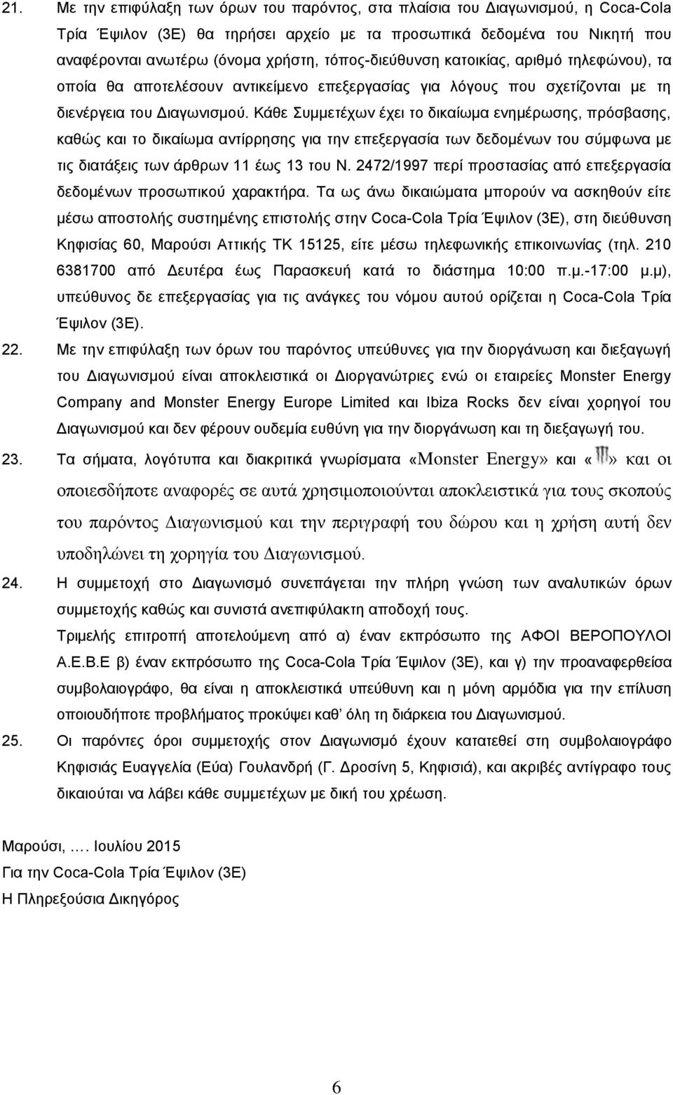 Κάθε Συμμετέχων έχει το δικαίωμα ενημέρωσης, πρόσβασης, καθώς και το δικαίωμα αντίρρησης για την επεξεργασία των δεδομένων του σύμφωνα με τις διατάξεις των άρθρων 11 έως 13 του Ν.