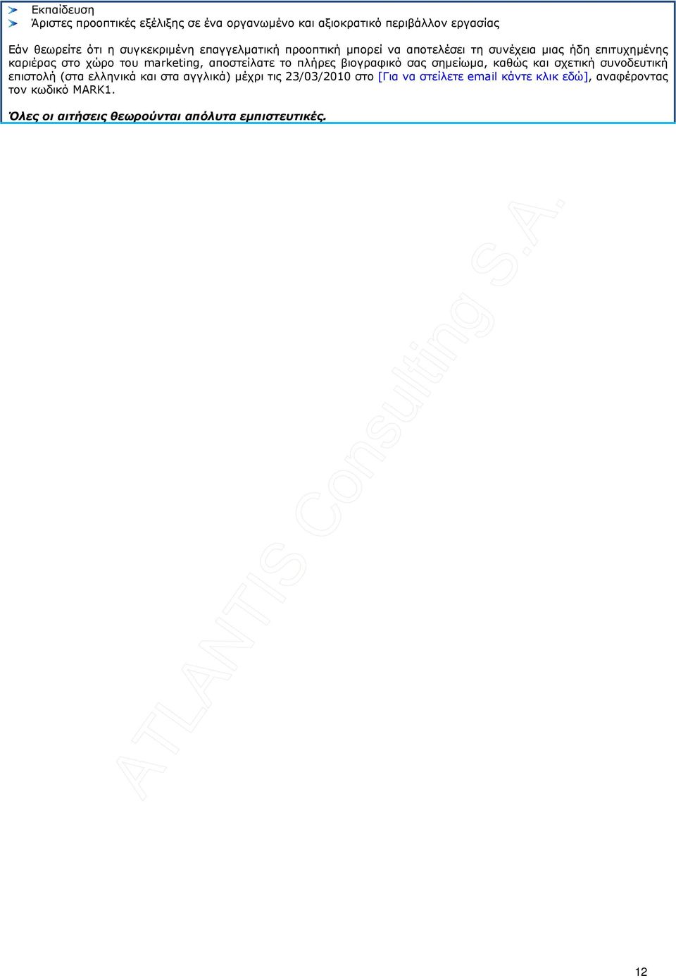 το πλήρες βιογραφικό σας σηµείωµα, καθώς και σχετική συνοδευτική επιστολή (στα ελληνικά και στα αγγλικά) µέχρι τις 23/03/2010