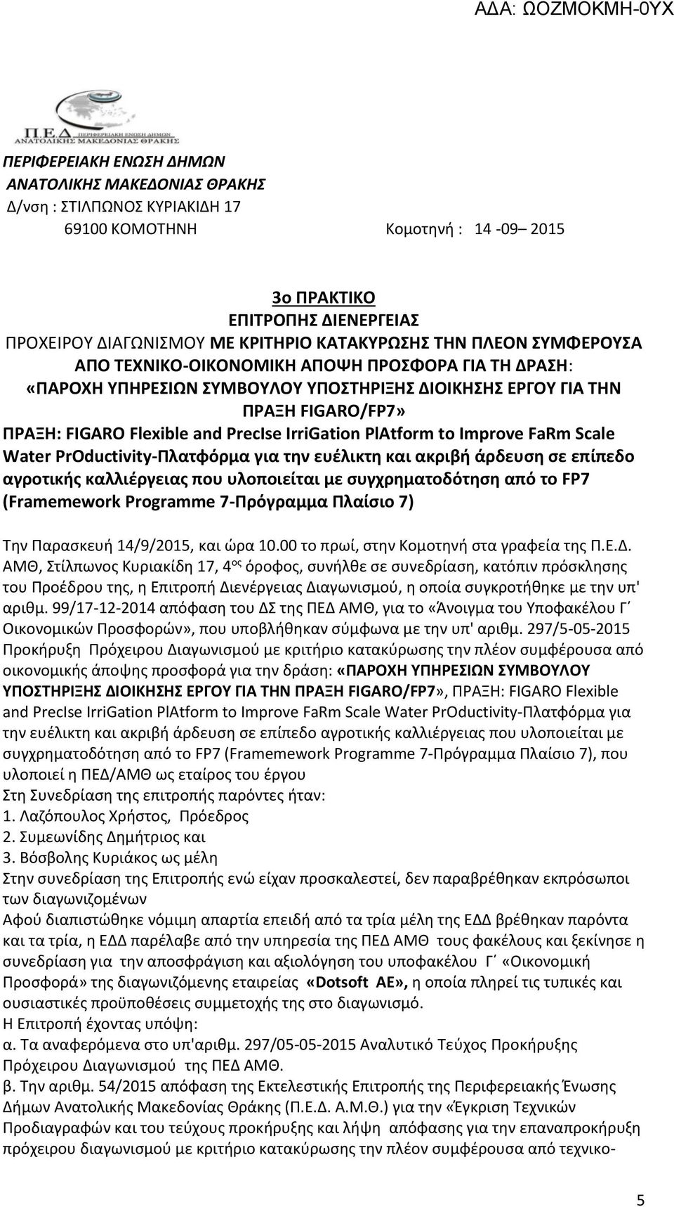 PrecIse IrriGation PlAtform to Improve FaRm Scale Water PrOductivity-Πλατφόρμα για την ευέλικτη και ακριβή άρδευση σε επίπεδο αγροτικής καλλιέργειας που υλοποιείται με συγχρηματοδότηση από το FP7