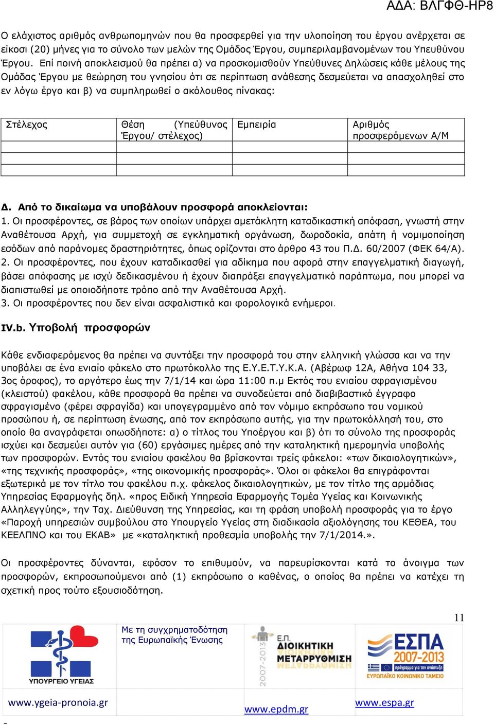 Επί ποινή αποκλεισμού θα πρέπει α) να προσκομισθούν Υπεύθυνες Δηλώσεις κάθε μέλους της Ομάδας Έργου με θεώρηση του γνησίου ότι σε περίπτωση ανάθεσης δεσμεύεται να απασχοληθεί στο εν λόγω έργο και β)