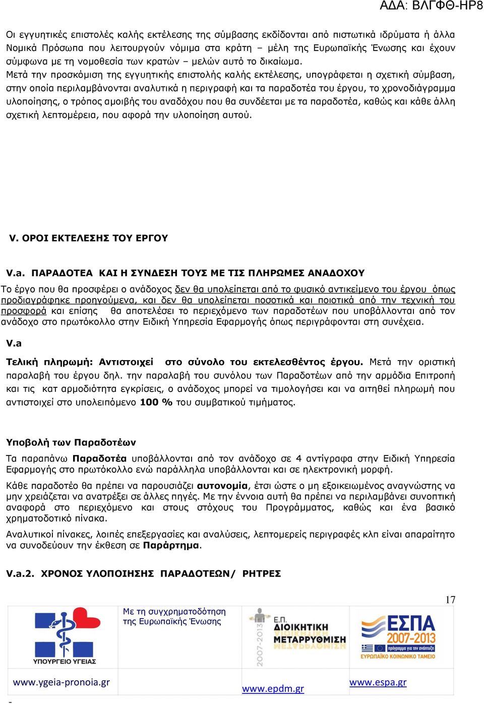 Μετά την προσκόμιση της εγγυητικής επιστολής καλής εκτέλεσης, υπογράφεται η σχετική σύμβαση, στην οποία περιλαμβάνονται αναλυτικά η περιγραφή και τα παραδοτέα του έργου, το χρονοδιάγραμμα υλοποίησης,