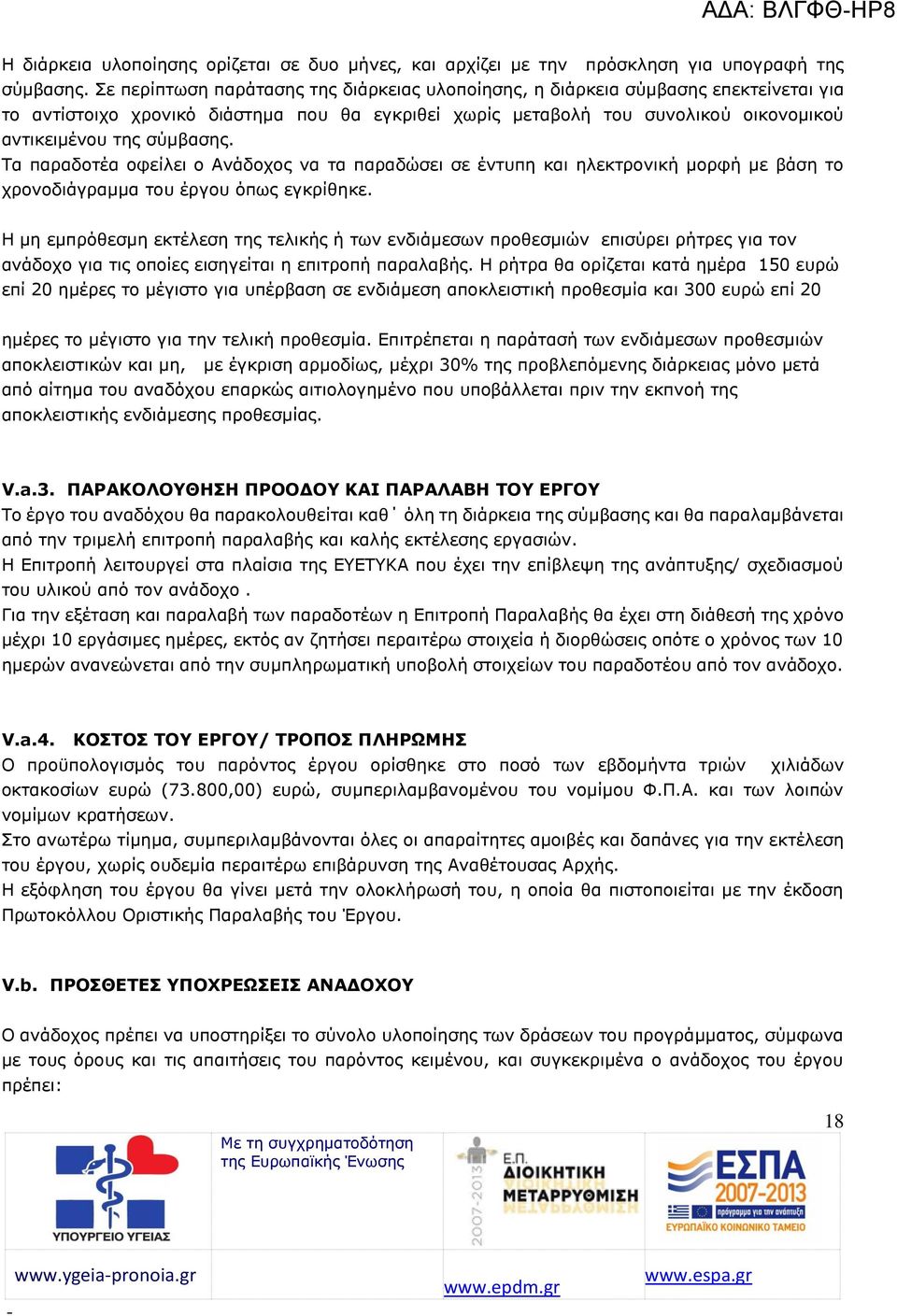 Τα παραδοτέα οφείλει ο Ανάδοχος να τα παραδώσει σε έντυπη και ηλεκτρονική μορφή με βάση το χρονοδιάγραμμα του έργου όπως εγκρίθηκε.