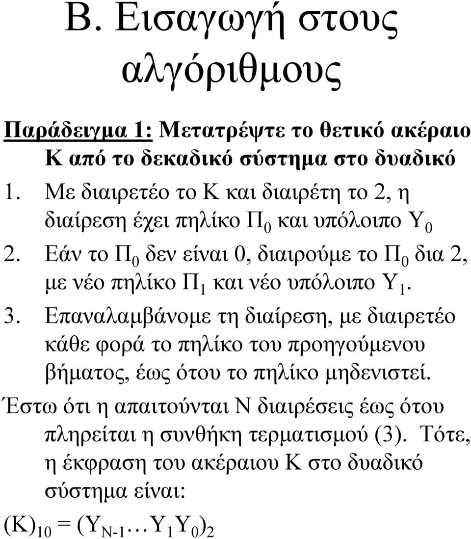 Εάν το Π 0 δεν είναι 0, διαιρούμε το Π 0 δια 2, με νέο πηλίκο Π 1 και νέο υπόλοιπο Υ 1. 3.