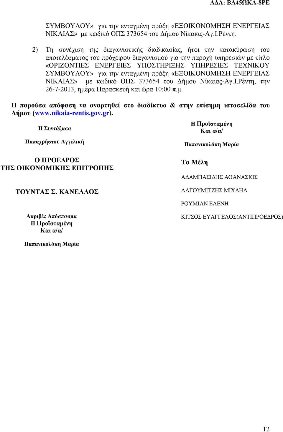 ΣΥΜΒΟΥΛΟΥ» για την ενταγμένη πράξη «ΕΞΟΙΚΟΝΟΜΗΣΗ ΕΝΕΡΓΕΙΑΣ ΝΙΚΑΙΑΣ» με κωδικό ΟΠΣ 373654 του Δήμου Νίκαιας-Αγ.Ι.Ρέντη, την 26-7-2013, ημέρα Παρασκευή και ώρα 10:00 π.μ. Η παρούσα απόφαση να αναρτηθεί στο διαδίκτυο & στην επίσημη ιστοσελίδα του Δήμου (www.