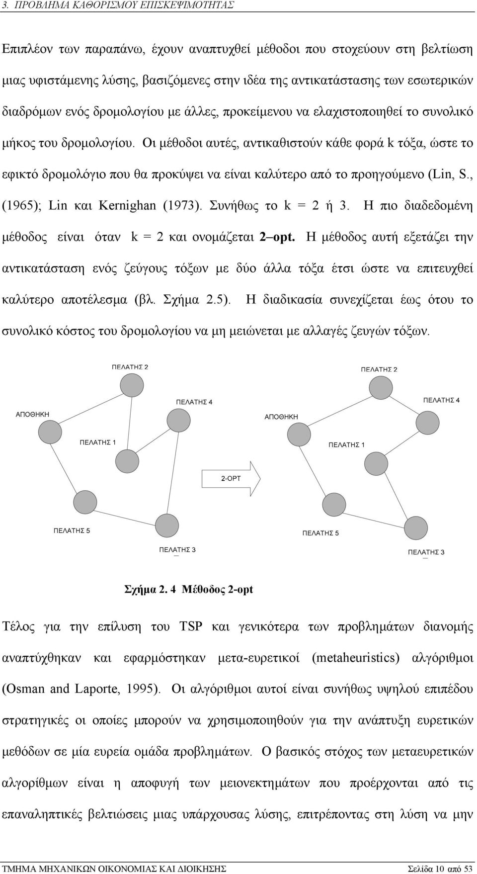 Οι µέθοδοι αυτές, αντικαθιστούν κάθε φορά k τόξα, ώστε το εφικτό δροµολόγιο που θα προκύψει να είναι καλύτερο από το προηγούµενο (Lin, S., (1965); Lin και Kernighan (1973). Συνήθως το k = 2 ή 3.
