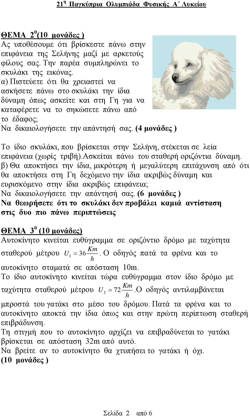 (4 µονάδες ) Το ίδιο σκυλάκι, που βρίσκεται στην Σελήνη, στέκεται σε λεία επιφάνεια (χωρίς τριβή).ασκείται πάνω του σταθερή οριζόντια δύναµη.