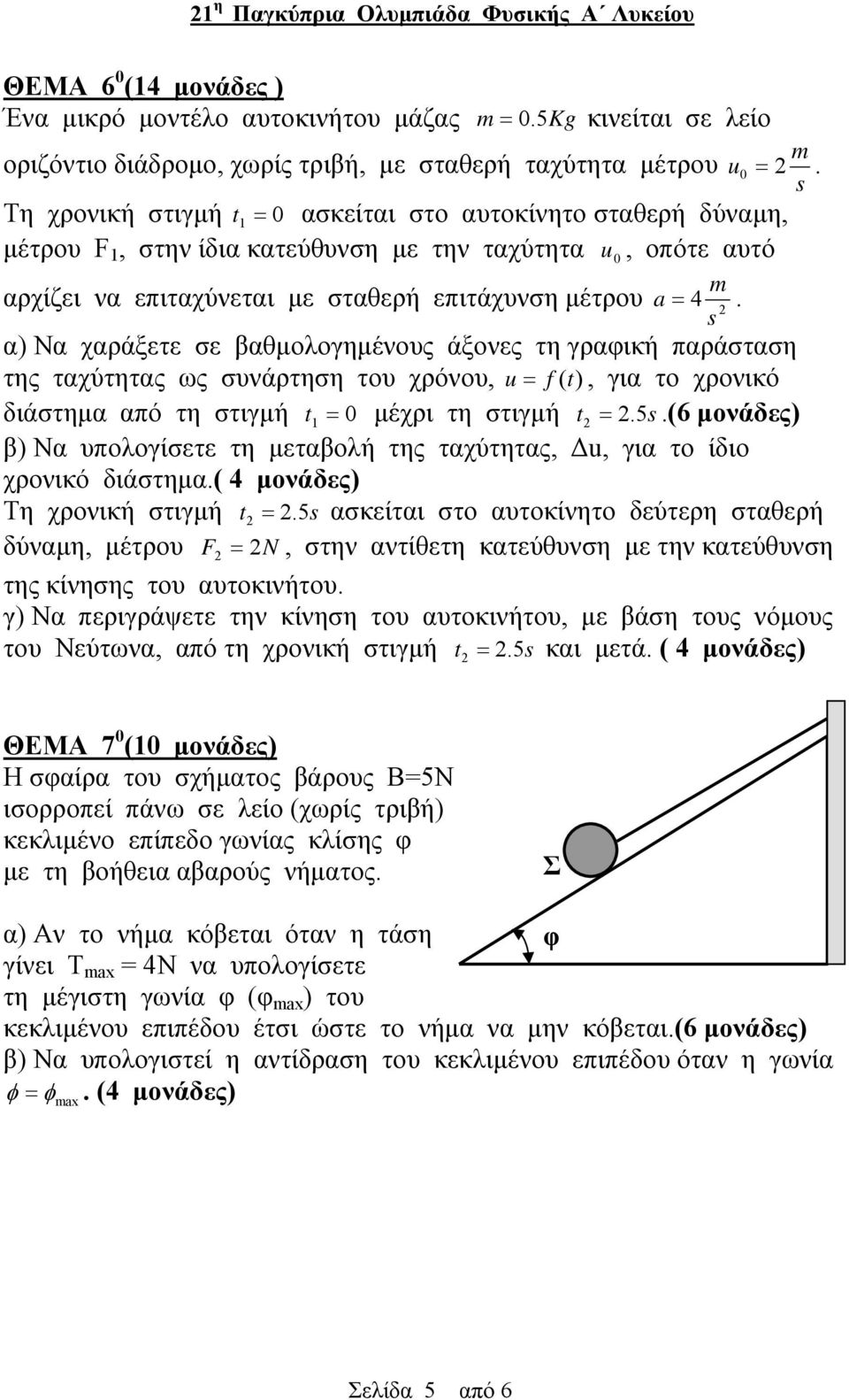 s α) Να χαράξετε σε βαθµολογηµένους άξονες τη γραφική παράσταση της ταχύτητας ως συνάρτηση του χρόνου, u = f (t), για το χρονικό διάστηµα από τη στιγµή t = 1 0 µέχρι τη στιγµή t. 5 = s.