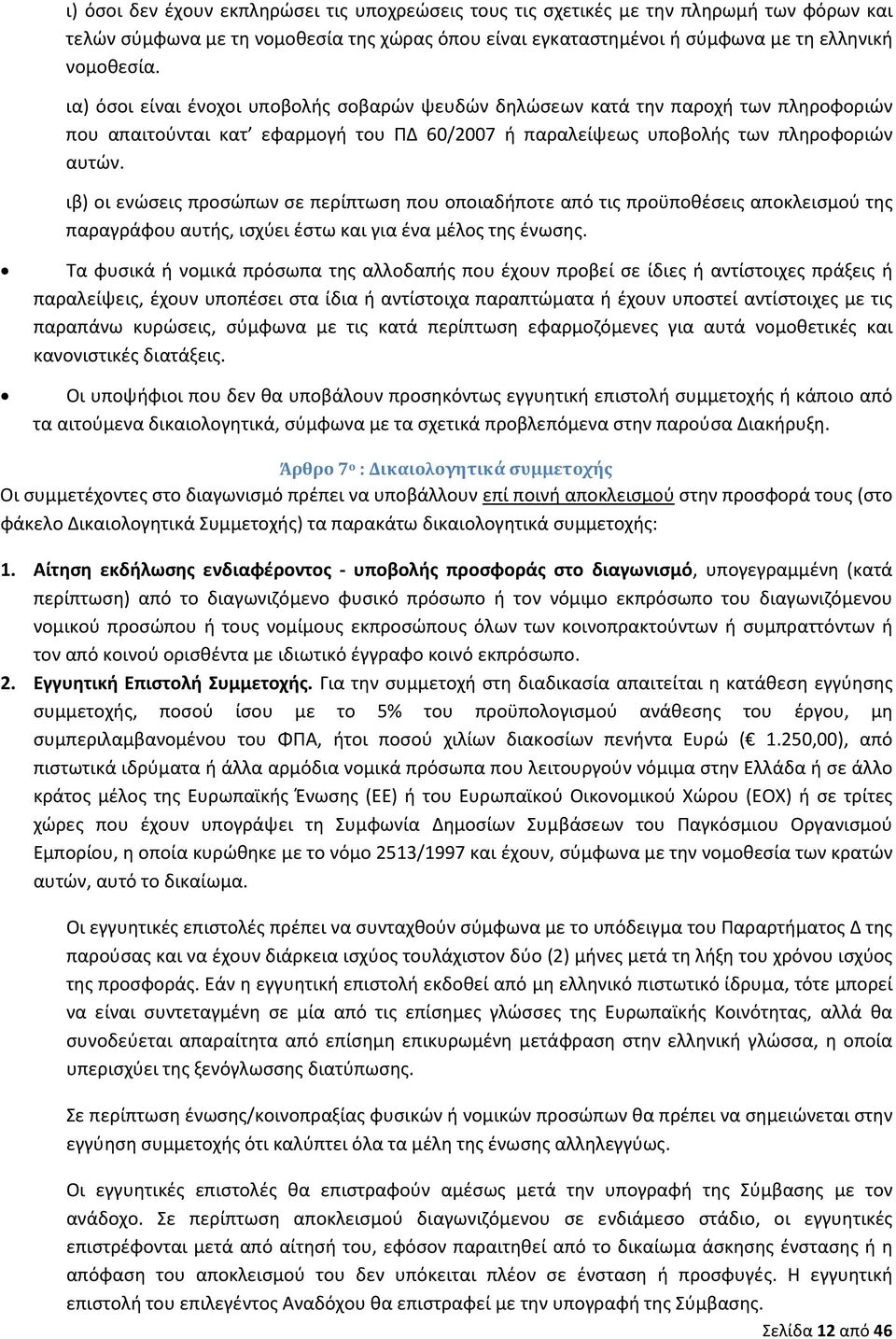 ιβ) οι ενώσεις προσώπων σε περίπτωση που οποιαδήποτε από τις προϋποθέσεις αποκλεισμού της παραγράφου αυτής, ισχύει έστω και για ένα μέλος της ένωσης.