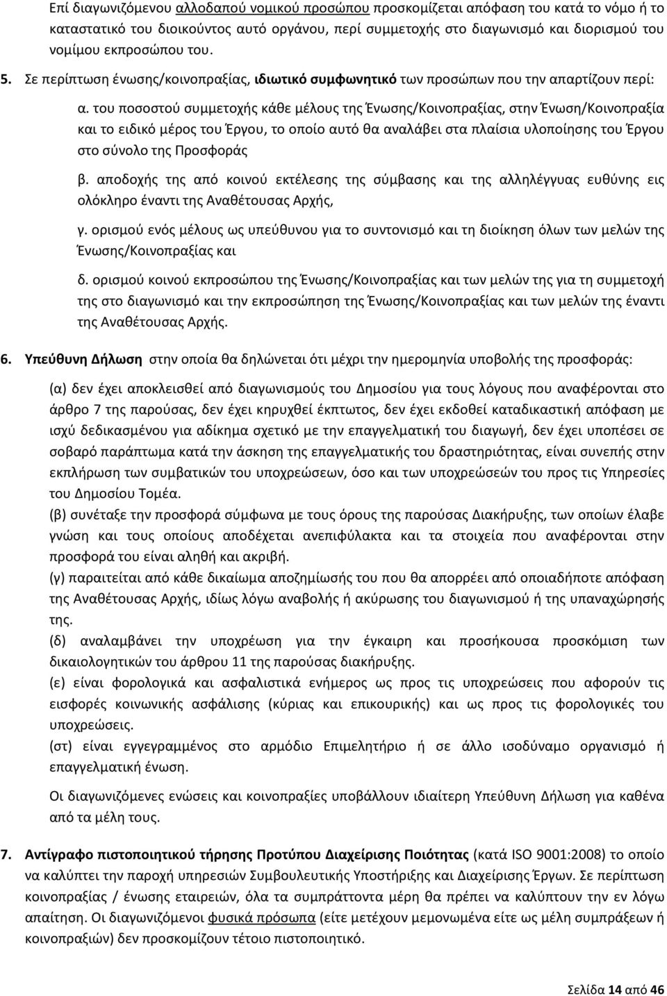 του ποσοστού συμμετοχής κάθε μέλους της Ένωσης/Κοινοπραξίας, στην Ένωση/Κοινοπραξία και το ειδικό μέρος του Έργου, το οποίο αυτό θα αναλάβει στα πλαίσια υλοποίησης του Έργου στο σύνολο της Προσφοράς