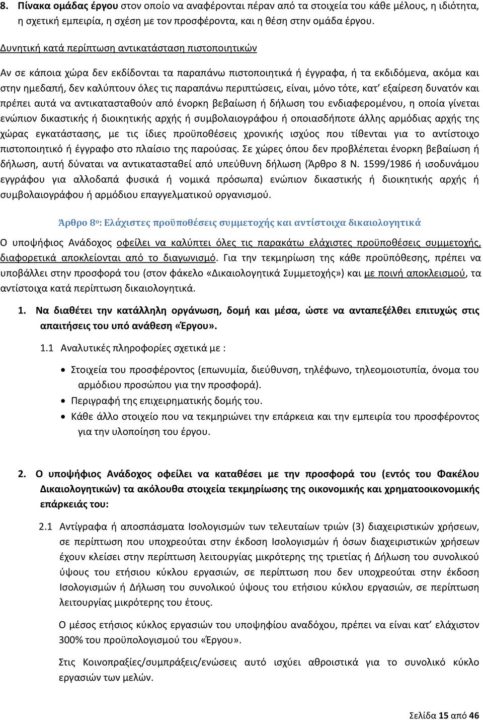 περιπτώσεις, είναι, μόνο τότε, κατ εξαίρεση δυνατόν και πρέπει αυτά να αντικατασταθούν από ένορκη βεβαίωση ή δήλωση του ενδιαφερομένου, η οποία γίνεται ενώπιον δικαστικής ή διοικητικής αρχής ή