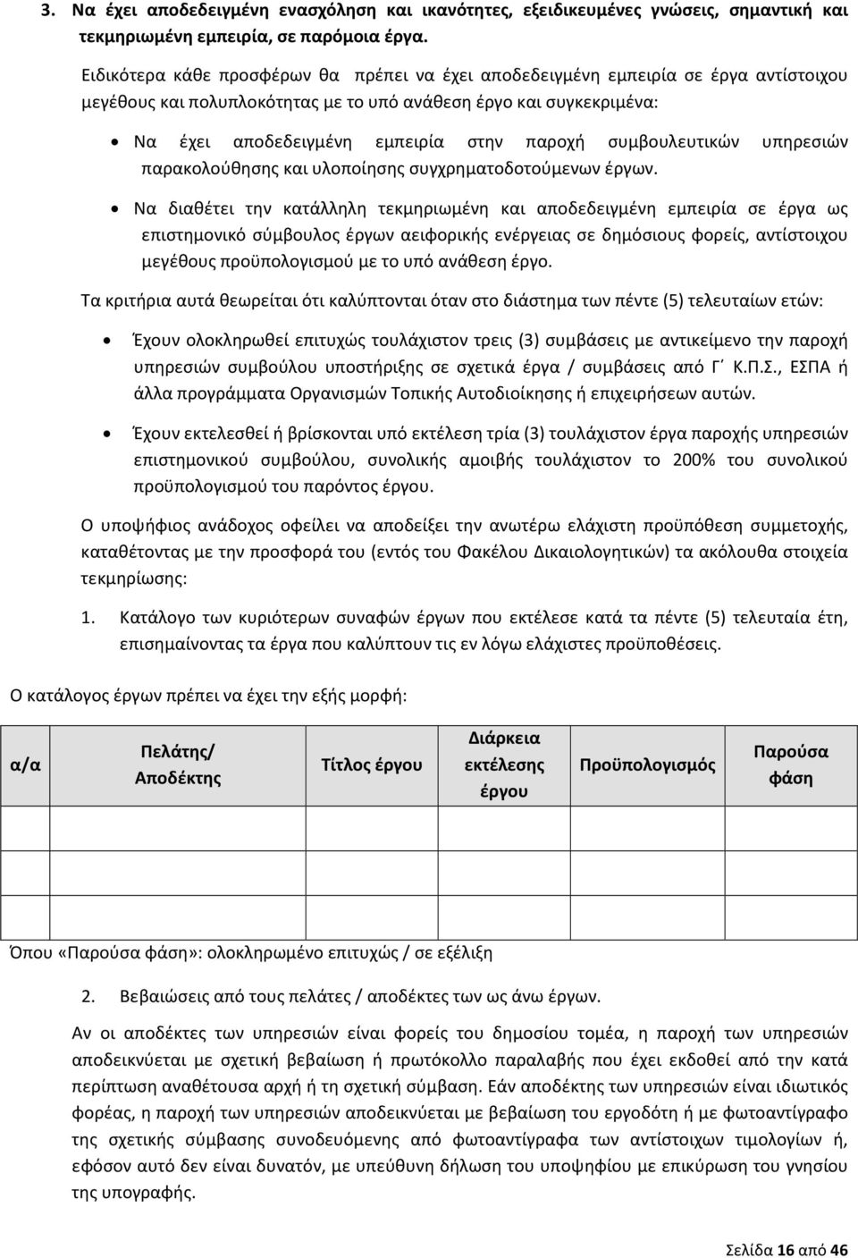 συμβουλευτικών υπηρεσιών παρακολούθησης και υλοποίησης συγχρηματοδοτούμενων έργων.