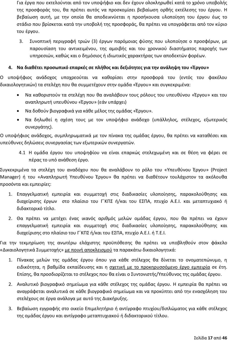 Συνοπτική περιγραφή τριών (3) έργων παρόμοιας φύσης που υλοποίησε ο προσφέρων, με παρουσίαση του αντικειμένου, της αμοιβής και του χρονικού διαστήματος παροχής των υπηρεσιών, καθώς και ο δημόσιος ή