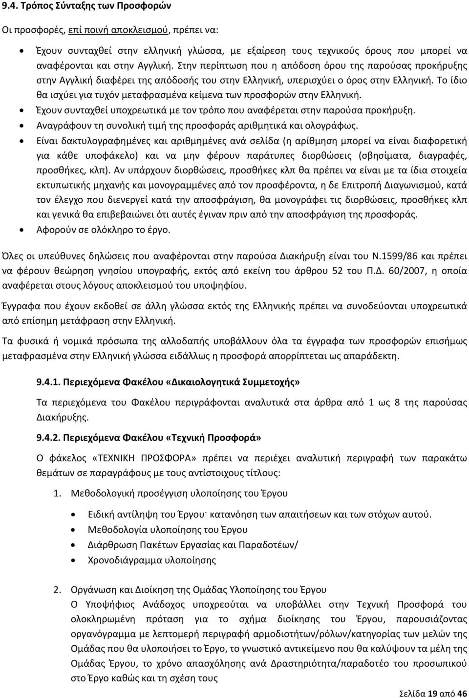 Το ίδιο θα ισχύει για τυχόν μεταφρασμένα κείμενα των προσφορών στην Ελληνική. Έχουν συνταχθεί υποχρεωτικά με τον τρόπο που αναφέρεται στην παρούσα προκήρυξη.