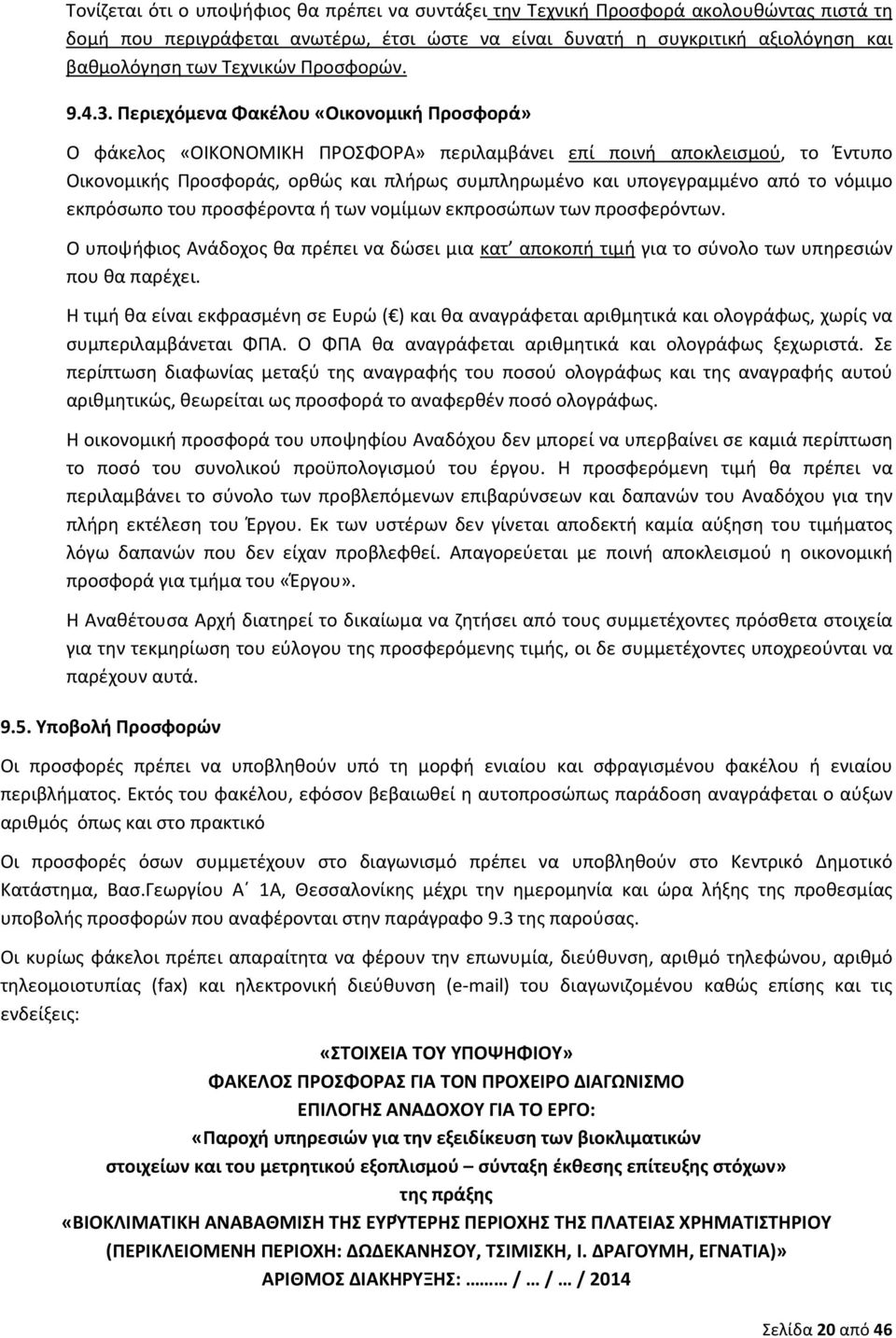 Περιεχόμενα Φακέλου «Οικονομική Προσφορά» Ο φάκελος «ΟΙΚΟΝΟΜΙΚΗ ΠΡΟΣΦΟΡΑ» περιλαμβάνει επί ποινή αποκλεισμού, το Έντυπο Οικονομικής Προσφοράς, ορθώς και πλήρως συμπληρωμένο και υπογεγραμμένο από το