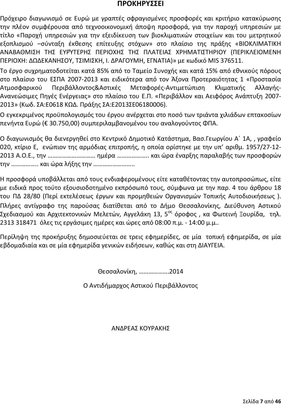 ΠΛΑΤΕΙΑΣ ΧΡΗΜΑΤΙΣΤΗΡΙΟΥ (ΠΕΡΙΚΛΕΙΟΜΕΝΗ ΠΕΡΙΟΧΗ: ΔΩΔΕΚΑΝΗΣΟΥ, ΤΣΙΜΙΣΚΗ, Ι. ΔΡΑΓΟΥΜΗ, ΕΓΝΑΤΙΑ)» με κωδικό MIS 376511.