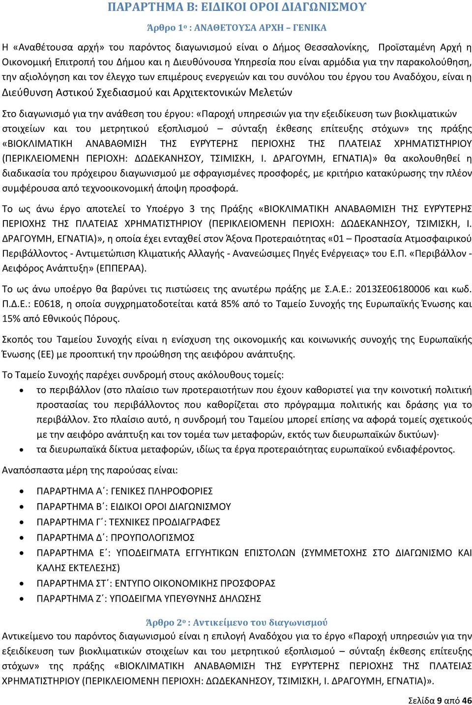 Αρχιτεκτονικών Μελετών Στο διαγωνισμό για την ανάθεση του έργου: «Παροχή υπηρεσιών για την εξειδίκευση των βιοκλιματικών στοιχείων και του μετρητικού εξοπλισμού σύνταξη έκθεσης επίτευξης στόχων» της